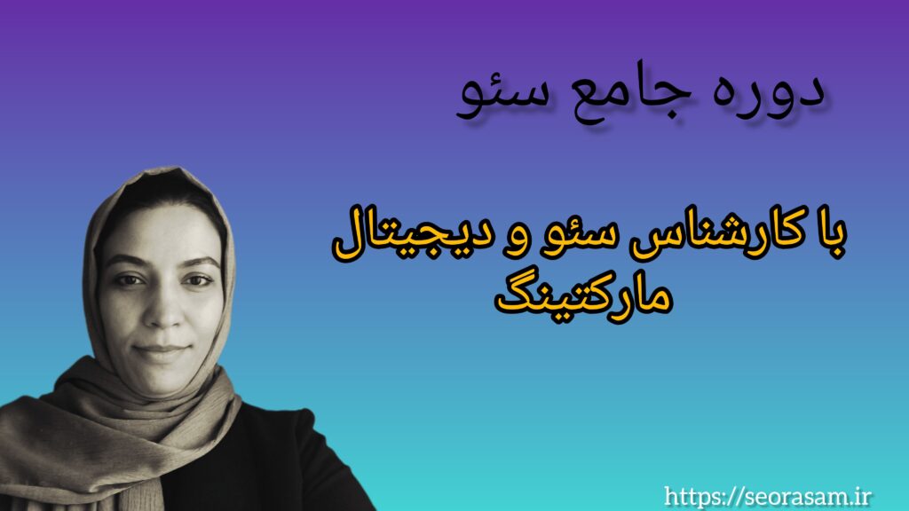 ساناز فرجامی - آموزش سئو و تولید محتوا و آموزش استراتژی سئو در سایت تخصصی سئو رسام