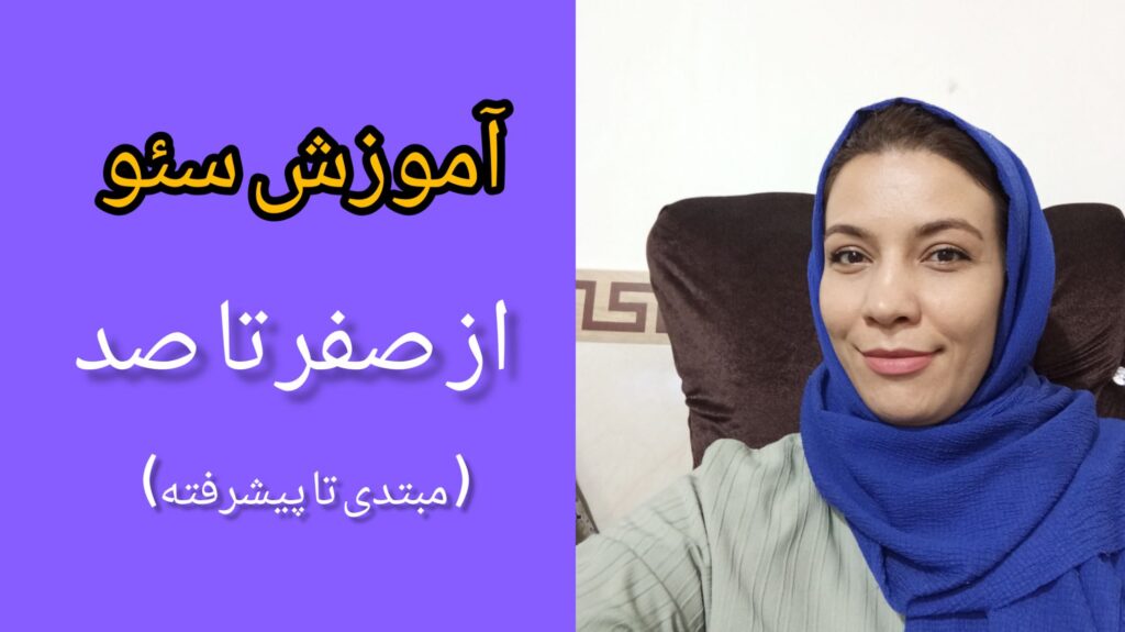 آموزش سیو کامل و رایگان از صفر تاصد| ساناز فرجامی