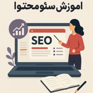 آموزش سئو محتوا صفر تا صد به زبان ساده | سئو رسام
