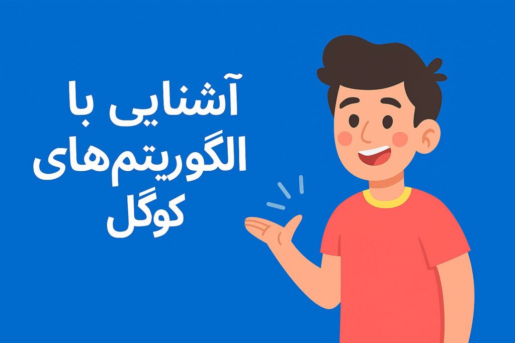 چگونه با الگوریتم‌های گوگل همگام شویم؟ |سئو رسام