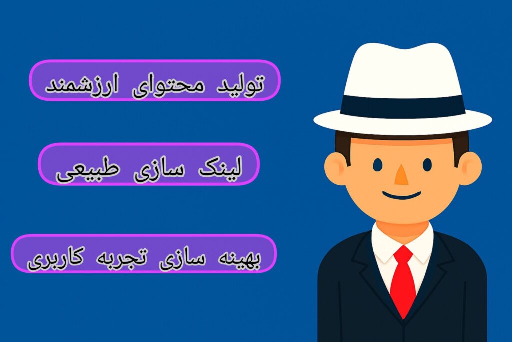 سئو سفید و انواع رویکردهای سئو | سئو رسام