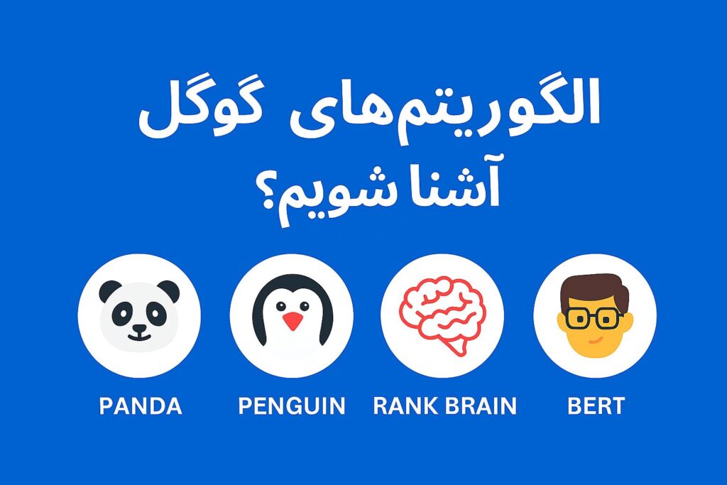 مهمترین الگوریتم های گوگل چیست و چه کاربردی دارد؟| سئو رسام